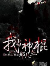 我当神棍那几年
