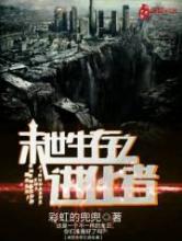 末世生存之进化者