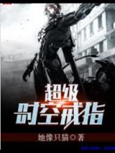 超级时空戒指