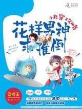 快穿攻略之男神别跑