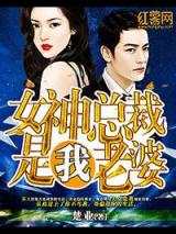 女神总裁是我老婆