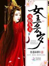凤唳九天，女王万万岁