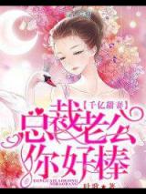千亿甜妻：总裁老公你好棒