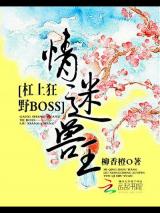 情迷兽王：杠上狂野BOSS