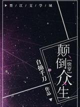 颠倒众生[快穿]
