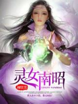 灵女南昭