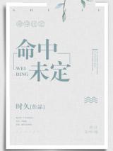 命中未定