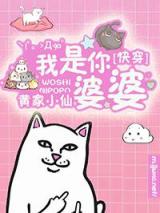 快穿之我是你婆婆