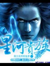 星河贵族