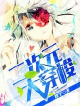 二次元大穿梭
