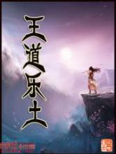 王道乐土