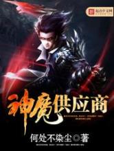 神魔供应商