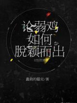 论弱鸡如何脱颖而出