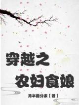 穿越之农妇食娘
