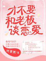 才不要和老板谈恋爱