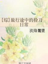 综]旅行途中的捡刀日常