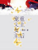 宠文女主重生后