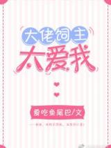 大佬饲主太爱我