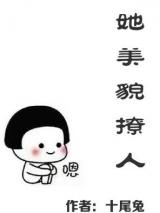 她美貌撩人