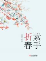 素手折春