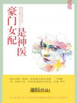 豪门女配是神医