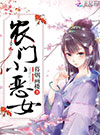农门小恶女