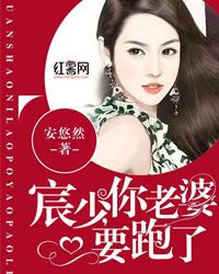 权少，你老婆要跑了