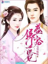 盛宠侯门医妃