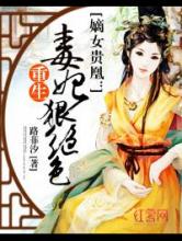嫡女贵凰：重生毒妃狠绝色