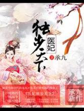 医妃独步天下