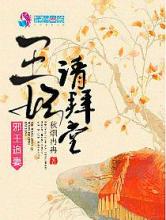 邪王追妻之王妃请拜堂