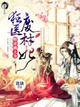 狂医废材妃