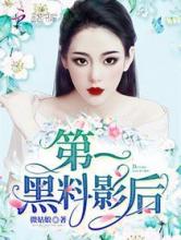 第一黑料影后