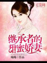 继承者的甜蜜娇妻