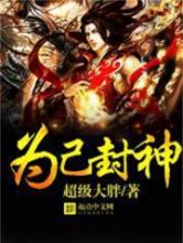 为己封神