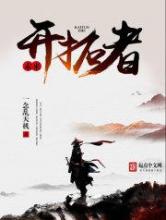 未来开拓者