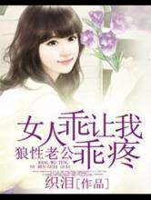 狼性老公：女人乖乖让我疼