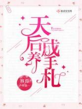 天后养成手札