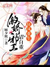 狂凤重生：傲娇邪王请自重