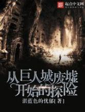 从巨人城废墟开始的探险