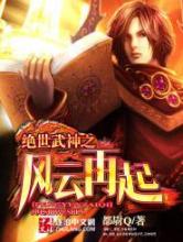 绝世武神之风云再起