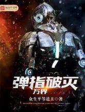 弹指破灭万界