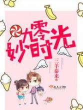 九零妙时光