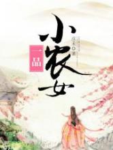 一品小农女