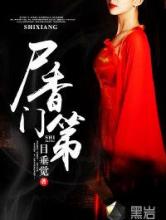 尸香门第