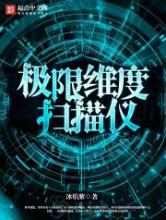 极限维度扫描仪