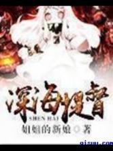 深海提督