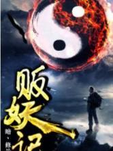 贩妖记