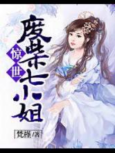 惊世废柴七小姐