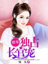 婚宠：独占长官宠